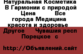 Натуральная Косметика “В Гармонии с природой“ › Цена ­ 200 - Все города Медицина, красота и здоровье » Другое   . Чувашия респ.,Порецкое. с.